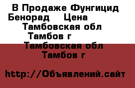 В Продаже Фунгицид Бенорад  › Цена ­ 1 049 - Тамбовская обл., Тамбов г.  »    . Тамбовская обл.,Тамбов г.